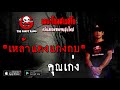 THE GHOST RADIO | เหล้าแดงแกงกบ | คุณเก่ง | 7 พฤศจิกายน 2563 | TheGhostRadioOfficial