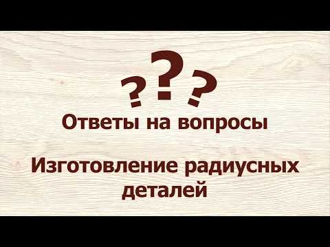 Ответы на вопросы – Радиусные детали.