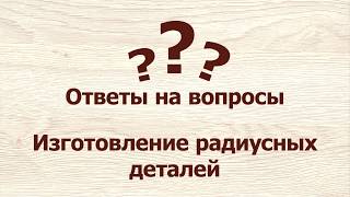 Ответы на вопросы – Радиусные детали.