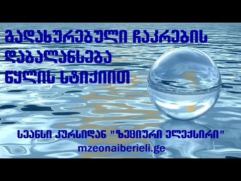 გადახურებული ჩაკრების დაბალანსება წყლის სტიქიით. სეანსი სასწავლო კურსიდან \"ზეციური ელექსირი\".