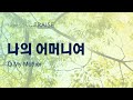 새노래 Praise 나의 어머니여 하나님의 교회 어머니 하나님 새노래 Praise 나의 어머니여 하나님의 교회 어머니 하나님