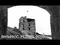 Вильнюс. Самые редкие фотографии. Литва.