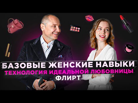 Базовые женские навыки | Технология Идеальной любовницы: Флирт | Психолог Павел Раков