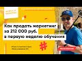 Михаил Охотский. 212 000 рублей в первые дни прохождения. Окупил курс уже в первую неделю