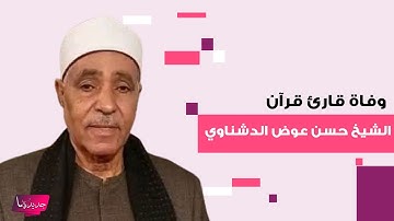 وفاة قارئ قرآن الشيخ حسن عوض الدشناوي بعد أيام من حادث "دراجة نارية".. لن تصدقوا ما حصل معه
