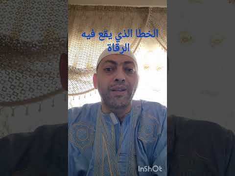 الخطأ الذي يقع فيه الروقات عند ترقية المسحور