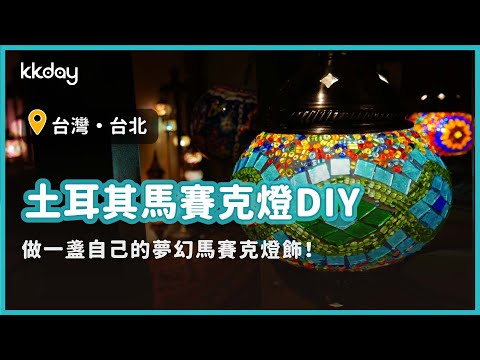 【台灣旅遊攻略】台北東門土耳其馬賽克燈手作DIY！療癒又夢幻的手作燈飾體驗｜KKday