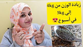 وصفة بذور الشيا لزيادة الوزن و منافع متعددة??