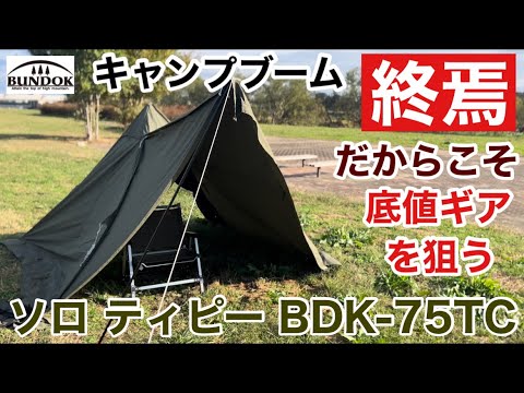 ソロティピー1TC BDK-75TC他3点 Amazon.com: BUNDOK BDK-75TC Solo Teepee for 1 TC Front Wall