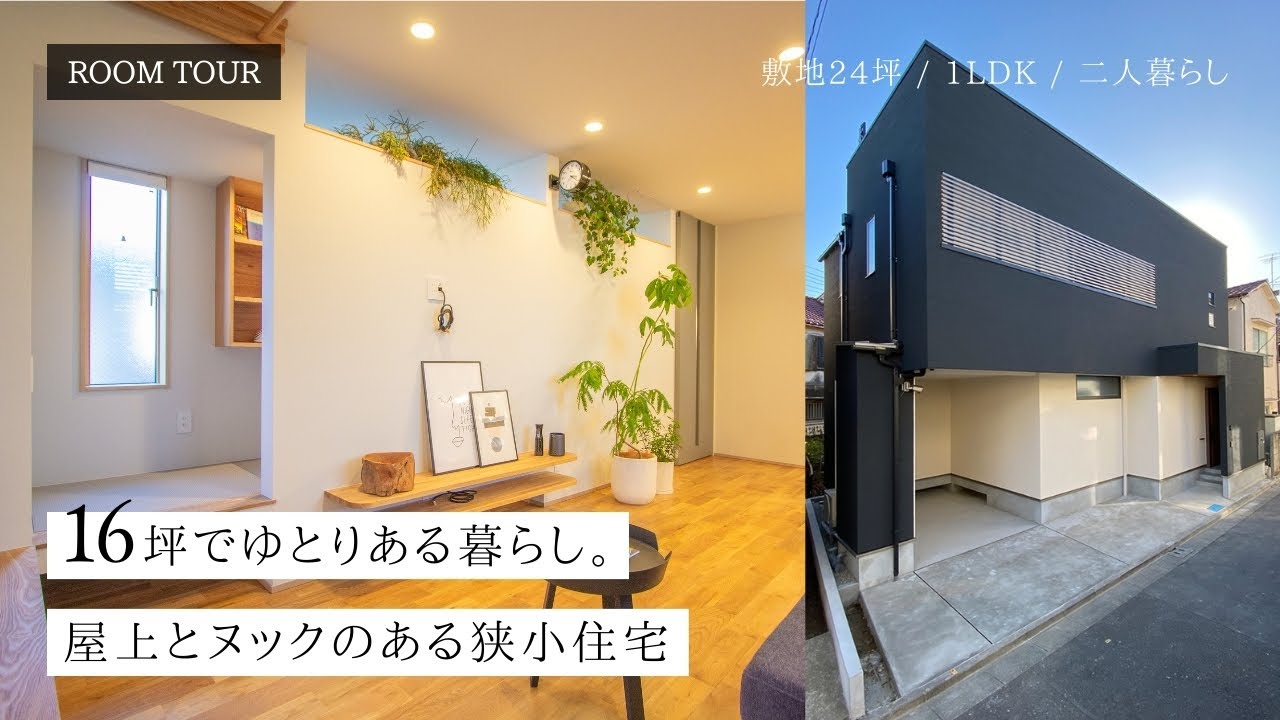 【ルームツアー】屋上とヌックのある16坪の狭小住宅｜家族・友人とくつろぐための設計。敷地24坪の明るいコンパクトハウス｜1LDK・二人暮らし・東京