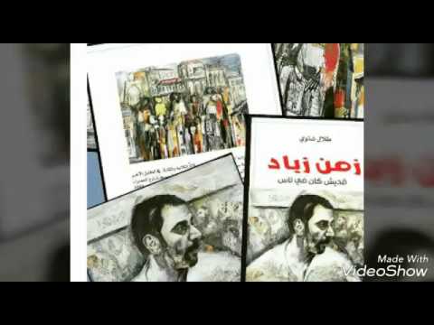 طلال شتوي عالم كاتب زمن زياد