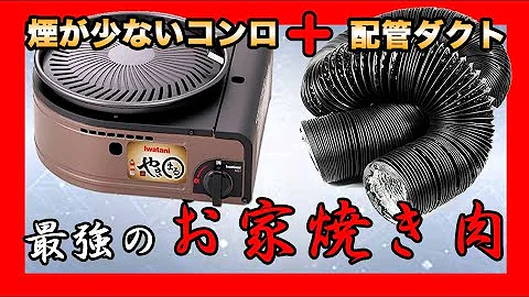 ダクト自作 煙と臭い気にせず家焼肉 効果あり Diy Mp3