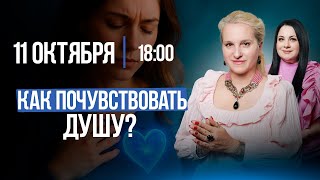 видео: КАК ПОЧУВСТВОВАТЬ ДУШУ? || Лела говорит картинка: КАК ПОЧУВСТВОВАТЬ ДУШУ? || Лела говорит