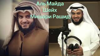 Сура 05 Аль Маида шейх Мишари Рашид