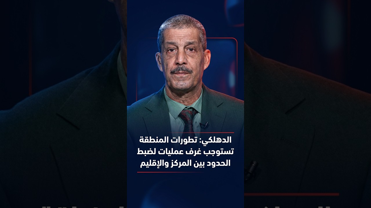 جواد الدهلكي: المنطقة تشهد تطورات أمنية تستوجب إنشاء غرف عمليات لضبط الحدود بين المركز والاقليم هذا اليوم