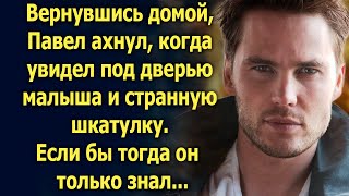 картинка: Вернувшись домой, Павел ахнул, когда увидел под дверью малыша и странную шкатулку…
