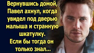 Вернувшись домой, Павел ахнул, когда увидел под дверью малыша и странную шкатулку…