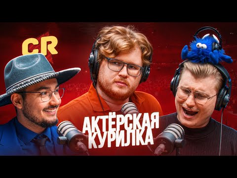 ШОУ ГАВРЮШИ И ДЯДИ БОРИ: Chuck Review, Мефисто и Левон Мамулов в Актёрской Курилке!