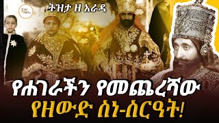 የመጨረሻው የሐገራችን ንጉሠ ነገሥት  ቀዳማዊ አፄ ኃይለሥላሴ  ንጉሠ ነገሥት ዘ ኢትዮጵያ  ከነገሱ 95ኛ ዓመት Tizita Ze Arada 