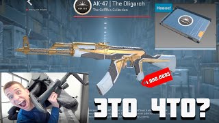 видео: НОВОЕ ОБНОВЛЕНИЕ CS2!ОТКРЫЛ 10 НОВЫХ ПРОПУСКОВ UNSEAL TERMINAL! ВЫПАЛ АК-47 THE OLIGARCH? НВОЫЙ КЕЙС картинка: НОВОЕ ОБНОВЛЕНИЕ CS2!ОТКРЫЛ 10 НОВЫХ ПРОПУСКОВ UNSEAL TERMINAL! ВЫПАЛ АК-47 THE OLIGARCH? НВОЫЙ КЕЙС