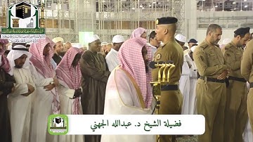 فجر الأربعاء 8-6-1440 هـ من سورة الجاثية للشيخ عبدالله الجهني