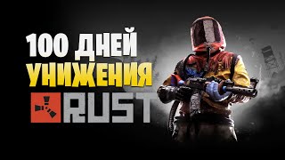 100 Дней унижения в RUST за новичка | Стрим с Эвотом и Метлом