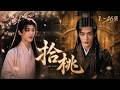 【BL】Multi-Sub ✦《拾桃》【1~46】