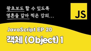 자바스크립트 강의 EP_20 | 객체(Object)1 | ES6+ 최신 문법 | DOM API | BOM API