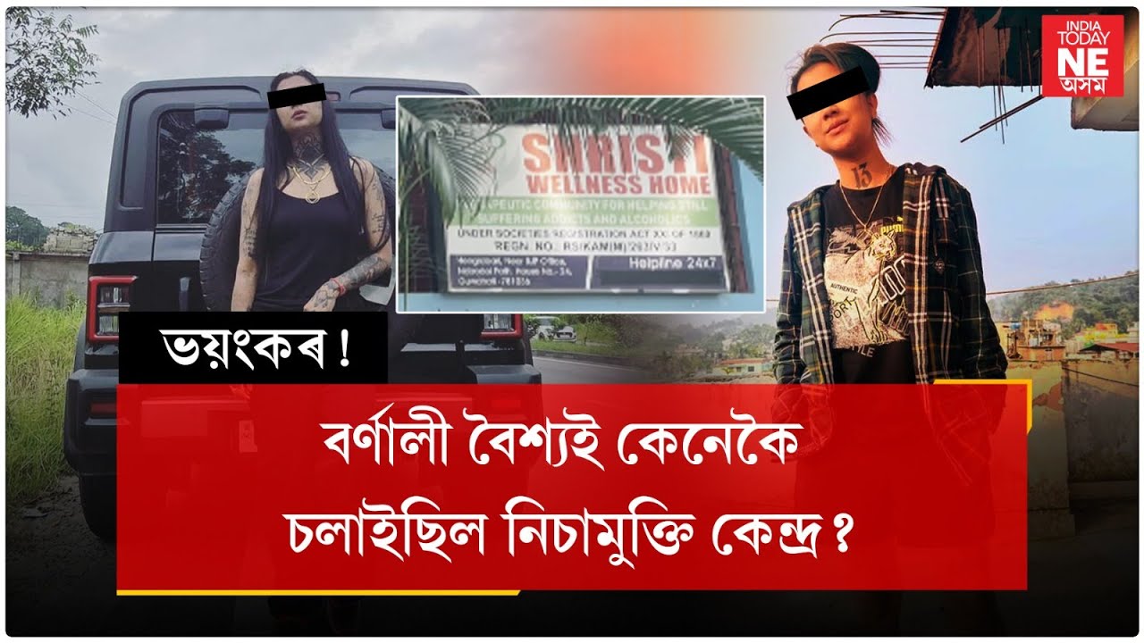 Жесть! Как Барнали Вайшья управлял центром реабилитации наркоманов?