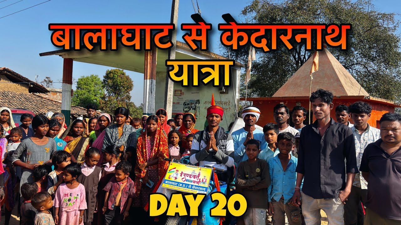 बालाघाट से केदारनाथ यात्रा Day 20 | Dandvat Yatra Kedarnath | Kedarnath Yatra 2026 6 March 2026