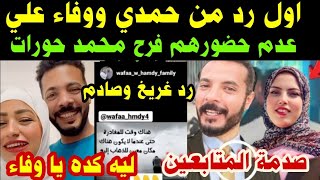 اول رد من#حمدي ووفاء علي#عدم حضورهم#فرح محمد حورات#وصدمة المتابعين بكلام وفاء/لن تصدق