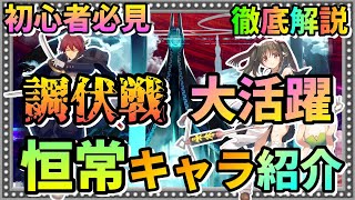 【うたわれるもの ロストフラグ】【調伏戦】大活躍する『恒常』キャラを徹底解説！有利属性・強力なバフ・デバフで活躍します【ロスフラ】