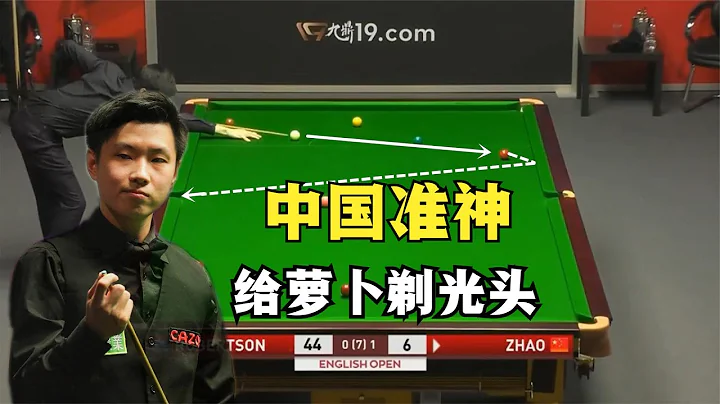 羅伯遜本想用斯諾克給趙心童上一課，沒想到被中國准神4-0剃光頭【看檯球的馮馮】 - 天天要聞