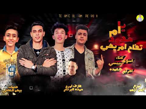 مهرجان يا ام خدود تفاح امريكي قلبي دق اسلام بيبسي اكرام العمده توزيع ايمن تيمو