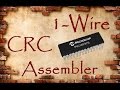 58. 1-wire CRC на ассемблере (Урок 49. Теория)