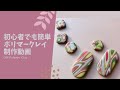 カラフルで可愛いDIYピアス｜polymer clay｜ポリマークレイ｜粘土