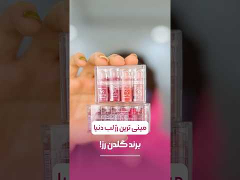 تست رژلب های مینی گلدن رز   