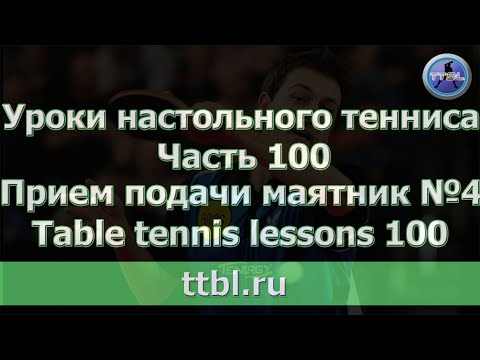 Уроки настольного тенниса Часть 100 Прием подачи маятник 4
