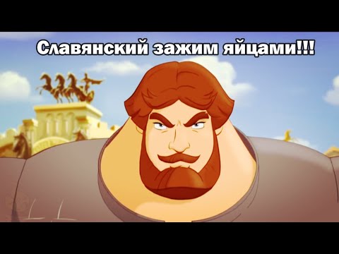 Славянский Зажим Яйцами