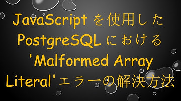 JavaScriptを使用したPostgreSQLにおける