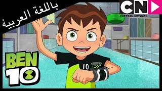 بن 10 | الفتاة المحظوظة | كرتون نتورك