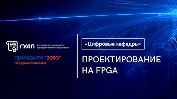«Проектирование на FPGA» - знакомство с программами «Цифровых кафедр»