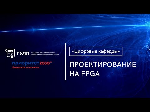 «Проектирование на FPGA»