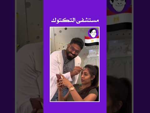 مستشفى التكتوك ضحك ضحك للصبح ضحكة من القلب ضحكة فرفش فرفوشه مقالب مقالب قوية