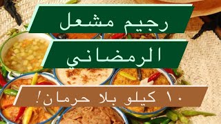 أكثر من ١٠ كيلو بدون حرمان مع رجيم رمضان !