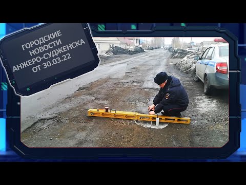 Городские новости Анжеро Судженска от 30 03 22