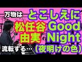 とこしえにGood Night(夜明けの色)(松任谷由実の曲)やがてGood Morning! 【ピアノ弾き語り・寸評つき】