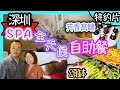 深圳羅湖按摩spa一個價錢，又食又按又訓，按足90分鐘|密spa |深圳密spa |深圳spa |深圳按摩(密spa特約)