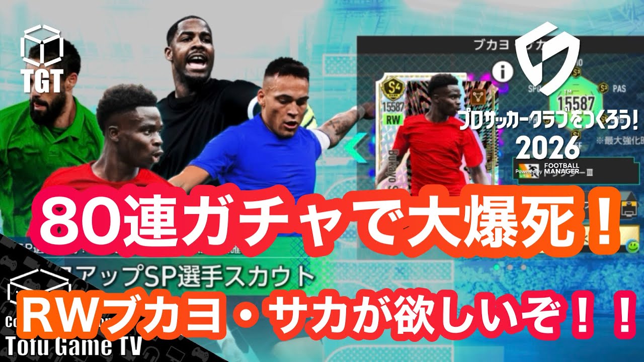【サカつく2026】SPピックアップ選手ガチャを80連！まさかの大爆死でGBが消滅！！