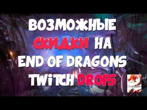 Видео: Guild Wars 2. 20% скидка на EoD в Steam. Twitch Drops. Новый эпизод.